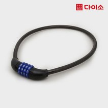 [다이소]자전거번호자물쇠(12 mm*80 cm)-63749
