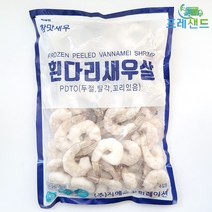 흰다리 새우살 생칵테일 26/30 900g 냉동 깐 새우 일식재료 해산물 생칵테일 감바스, 1개