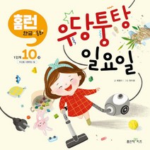 좋은책키즈 새책-스테이책터 [우당퉁탕 일요일] -자신을 사랑하는 말-좋은책키즈 홈런 한글동화 1단계 10-좋은책키즈-최형미 지음 전