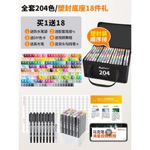 마커 펜 학생 전용 세트 터치 유성 미술 만화 수채화 수성, 오리지널 공식 발표 세트(사진 증정), 204색풀세트고품격펜케이스18가지선물
