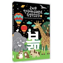[DVD] 2019 인디애니페스트 수상작 모음집