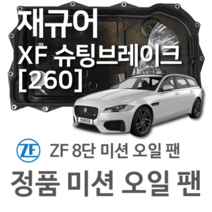[JAGUAR ZF 8단 미션 오일 팬] 재규어 XF SPORTBRAKE [X260] 2.0/ 2.0 AWD/ 2.0 D AWD (17~년식 호환) 8HP45 / 8HP70