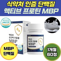 식약처 인증 유단백 추출물 MBP 근육 단백질 프로틴 lgG 락토페린 WPC WPI 밀크칼슘 BCAA 엔엠피 운동후단백질 근육 운동 앰비피 nmp 농축유청단백질 푸로틴 mbp