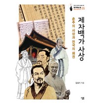 밀크북 제자백가 사상 춘추의 사상과 전국의 패권, 도서