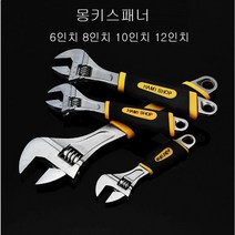 몽키렌치 6inch 8inch 10inch 12inch