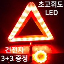 LED 안전 삼각대 자동차 비상 접이식 삼각대 차량용 차량 경고등 비상등 경광등 안전용품