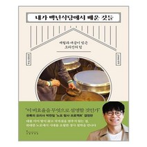내가 백년식당에서 배운 것들 / 인플루엔셜, 박찬일