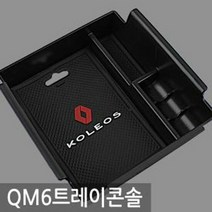QM6 자동차 콘솔 트레이 콘솔박스 수납함