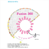 Nstart 동영상으로 배우는 Fusion 360 +미니수첩제공