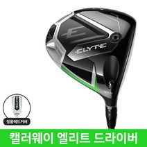 캘러웨이 엘리트 드라이버