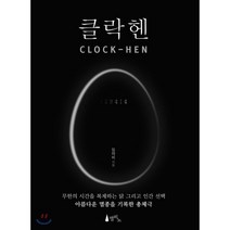 클락헨(Clock-Hen):무한의시간을 복제하는 닭 그리고 인간선택 아름다운멸종을 기록한 총체극, 델피노, 9791197227509, 임야비 저