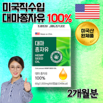 미국 직수입 완제품 식약처 정밀검사 완료 냉압착 식물성 코스트코 햄프씨드 햄프시드 홈쇼핑 대마종 오메가 6 3 대마 씨앗 껍질 씨 종자 유 종자씨유 기름 오일 효능 알약 캡슐 2달, 1000mg 60캡슐