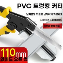 하이해일리 PVC 절단 가위 VSJ-110XC 덕트 플라스틱 관 각도 절단기 슬롯 커터, 측정 눈금자가 있는 트렁킹 커터