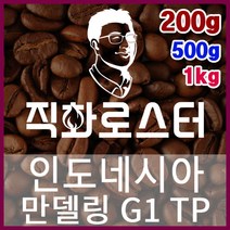 인도네시아 만델링G1 TP 직화로스팅 커피원두 핸드드립 드립백 더치커피 콜드브루 드립커피, 500g, 모카포트