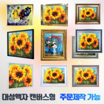 보석십자수 캔버스형 전용액자 주문제작가능 DIY유화 명화액자 40x50 60x75 120x240 황금프레임, 엘레강스 골드