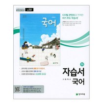 천재교육 고등 국어 자습서 (하) 박영목 저 고등학교/추천도서
