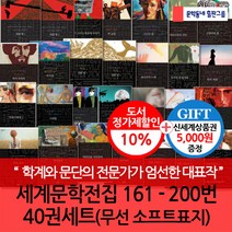 문학동네 세계문학전집161-200번 40권세트(무선.소프트표지)/상품권5천, 단품없음