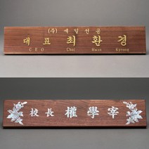 나무 명패 골드 대표이사 CEO 사장 회장 변호사 원장 의사 공인중개사 호두나무 황동 자개, B.전통자개 호두나무명패, 15x5cm