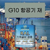 G10 항공기 재 금속 페인트 공작 기계 장비 철골 구조 산 및 알칼리 내성 부식 방지, 10KG G10 항공기 재