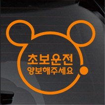 영문 한글 2타입 미키마우스 초보운전스티커 소형SUV 토레스 외제차 차랑용 bmw 데칼, 옐로우, B타입