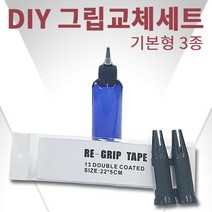 바로스포츠 DIY 골프그립교체 세트 기본형3종 솔벤트 테이프 툴, DIY그립교체기본형3종/단일상품