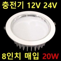 교회 성당 HQI 150W 대체 원형 8인치 다운라이트 75W 60W 35W 밝기조절 디밍 60W 캠핑카 DC 12V 24V용 20W 60W 매입등 삼성LED, 12V24V 8인치 20W 주광색, 1개
