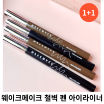 웨이크메이크 철벽 펜 아이라이너 0.5g [1+1] 단품 중 택 1 / 블랙 브라운 다크브라운 번짐없고 진한 발색 펜아이라이너 철벽펜아이라이너 철벽펜 철벽아이라이너 웨이크아이라이너, 03 다크브라운 단품