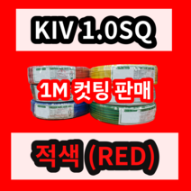 KIV 1.0SQ 적색 1M 컷팅판매/절단판매 상진전선 제어용 절연 케이블 연선 전기 국산 비닐절연전선