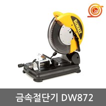 디월트 DW872 금속절단기 14인치 2200W 톱날포함 저속절단기 DC-355동급