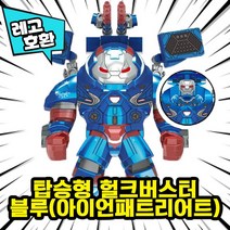 [큐브월드] 레고호환 빅사이즈 히어로 몬스터 캐릭터 블록 피규어 중국레고, 10. 탑승형 헐크버스터 블루(아이언패트리어트)