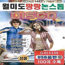 [USB노래]월미도 팡팡 논스톱 트로트 디스코 100곡
