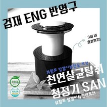(카본참숯황토편백내장)청정끝냄새끝 천연살균탈취청정기 검재ENG SAN, SAN-1