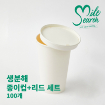 국내산 생분해 종이컵 리드 세트 100개, 10온스 종이컵+리드세트(100개)