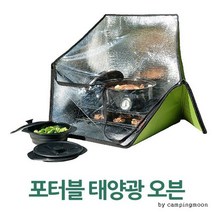 태양광 오븐 포터블