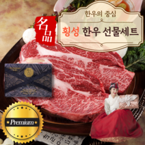 최상급 횡성 한우 선물세트 1+등급 원뿔 구이용 세트 소고기 구이 꽃등심 채끝 안심 특수부위 불고기 양지 국거리 추석 설 명절 선물세트 단체주문, 2.횡성 한우선물세트2호