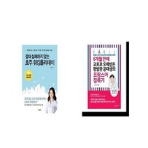 유니오니아시아 절대 실패하지 않는 호주 워킹홀리데이 + 6개월 만에 교포로 오해 받은 평범한 공대생의 프랑스어 정복기, etc/etc