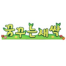 S/N_: 펠트글자-꿈꾸는새싹 신학기환경판 : 7C0F7F_FBG, 본상품선택
