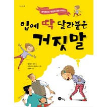 입에 딱 달라붙은 거짓말:솔직해지는 방법에 대한 이야기, 노란상상