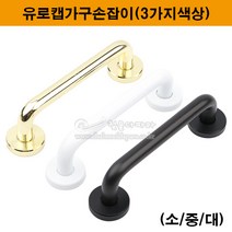 유로캡손잡이(3가지색상)(소/중/대)(가구손잡이/중문손잡이/슬라이딩레일/미닫이문손잡이/샷시손잡이/문고리/정면고정손잡이), 금색(대)