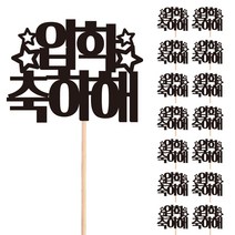 비비드레인 꽃다발 화분 떡 케이크 장식 데코 메세지픽, 10-입학축하해(15개)