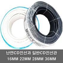 일반CD관 난연CD관 난연관 전선관 커넥터 커플링 후렉시블 주름관 보호관 전선 배관 파이프 콘넥타 16MM 22MM 28MM 36MM, CD전선관난연(백색), 16MM(100M), 1개