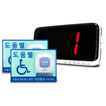 무선 비상벨 장애인도움벨 화장실호출벨 셋트 수신기 송신기, 수신기1대+비상벨(점자스티커+야광사인보드)2개