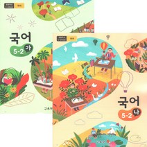 국어 5-2 전2권 2023년 초등학교 교과서 국어 가 나