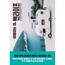 밴 라이프 여행하는 집 집없이 캠핑카에서 살기, 상품명