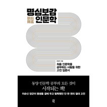 명심보감 인문학:처음 인문학을 공부하는 사람을 위한 고전 입문서, 다산초당, 9791130632070, 한정주 저