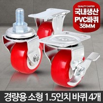 1.5인치 소형 PVC 미니바퀴 4개 이동식카트 업소용핸드카 무빙카트 이동카트 구르마, 1개, 경량소형1.5인치PVC회전 4개