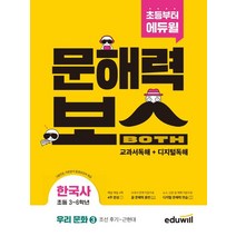 초등 문해력보스 한국사 우리 문화 3: 조선 후기~근현대:초등 3~6학년 그림연표 지문분석 동영상강의 제공, 단품, 에듀윌