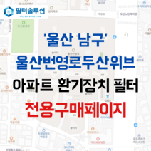 [호환][필터솔루션] 울산시 남구 번영로 29 울산번영로두산위브 아파트 환기필터 H13등급, (결합상품): 필터세트A+전열소자(5천원할인)
