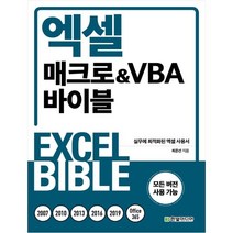 [한빛미디어] 엑셀 매크로&VBA 바이블 ( 실무에 최적화된 엑셀 사용서|모든 버전 사용 가능 ), 한빛미디어