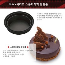 일본 타이거크라운/Black시리즈 스폰지케익 원형틀/케익틀/제과제빵, 상세페이지 참조, 5047(대)